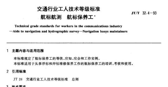 JT/T 32.4-93 交通行业工人技术等级标准航标航测航标保养工