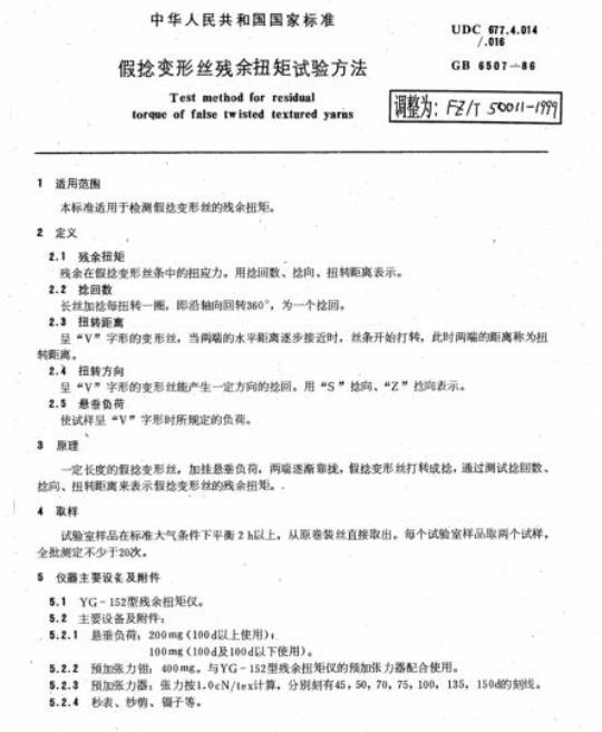 FZ/T 50011-1999 假捻变形丝残余扭矩试验方法