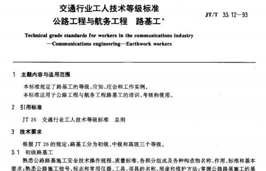 JT/T 33.12-93 交通行业工人技术等级标准公路工程与航务工程路基工