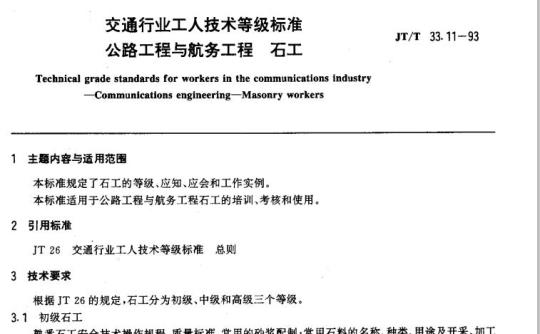 JT/T 33.11-93 交通行业工人技术等级标准公路工程与航务工程石工