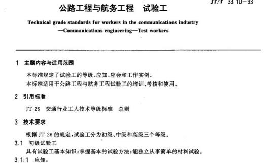 JT/T 33.10-93 交通行业工人技术等级标准公路工程与航务工程试验工