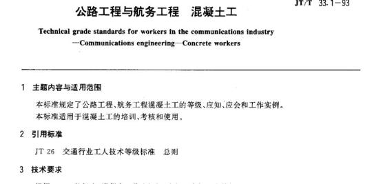 JT/T 33.1-93 交通行业工人技术等级标准公路工程与航务工程混凝土工