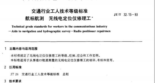 JT/T 32.15-93 交通行业工人技术等级标准航标航测无线电定 位仪修理工