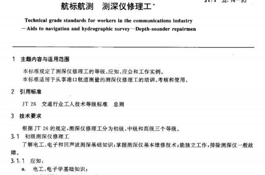 JT/T 32.14-93 交通行业工人技术等级标准航标航测测深仪修理工
