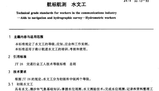 JT/T 32.13-93 交通行业工人技术等级标准航标航测水文工