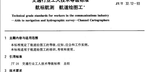 JT/T 32.12-93 交通行业工人技术等级标准航标航测航道绘图工