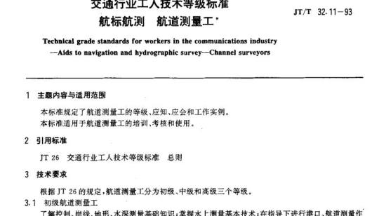 JT/T 32.11-93 交通行业工人技术等级标准航标航测航道测量工
