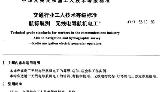 JT/T 32.10-93 交通行业工人技术等级标准航标航测无线电导航机电工