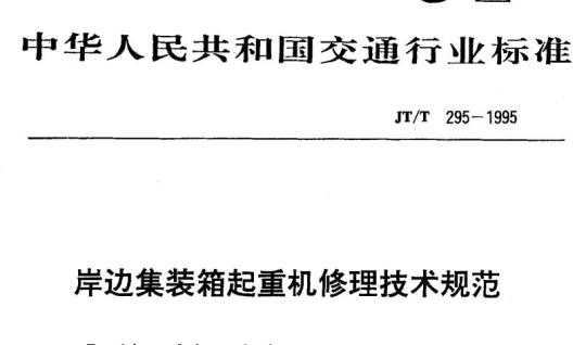 JT/T 295-1995 岸边集装箱起重机修理技术规范