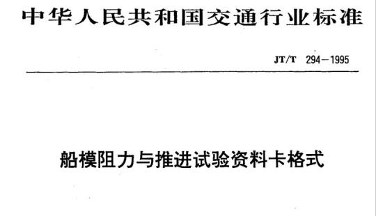 JT/T 294-1995 船模阻力与推进试验资料卡格式