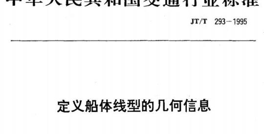 JT/T 293-1995 定义船体线型的几何信息