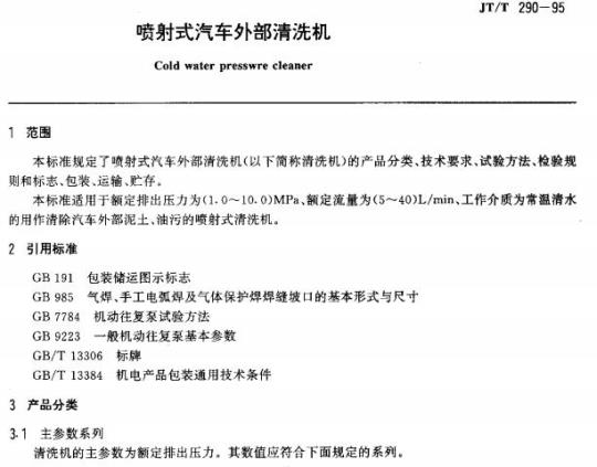 JT/T 290-95 喷射式汽车外部清洗机