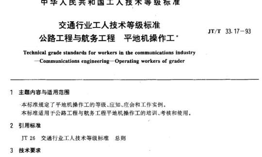 JT/T 33.17-93 交通行业工人技术等级标准公路工程与航务工程平地机操作工