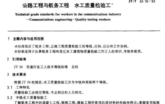 JT/T 33.16-93 交通行业工人技术等级标准公路工程与航务工程水工质量检验工