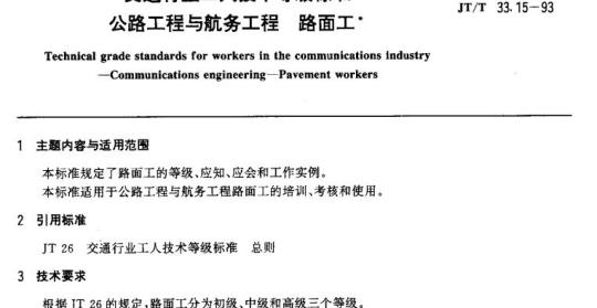 JT/T 33.15-93 交通行业工人技术等级标准公路工程与航务工程路面工