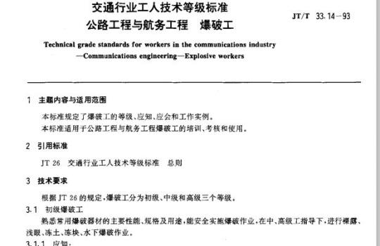 JT/T 33.14-93 交通行业工人技术等级标准公路工程与航务工程爆破工