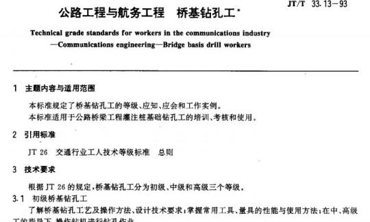 JT/T 33.13-93 交通行业工人技术等级标准公路工程与航务工程桥基钻孔工