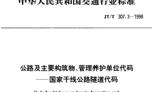 JT/T 307.3-1998 公路及主要构筑物、管理养护单位代码国家干线公路隧道代码