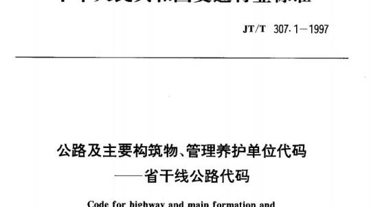 JT/T 307.1-1997 公路及主要构筑物、管理养护单位代码省干线公路代码