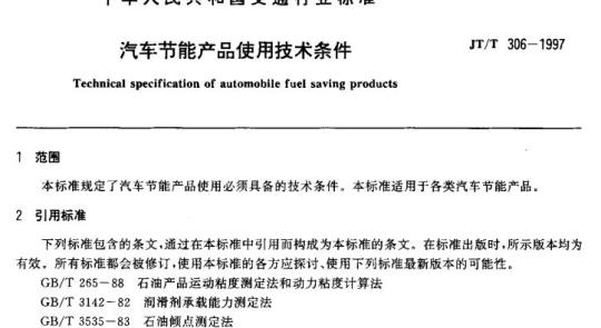 JT/T 306-1997 汽车节能产品使用技术条件