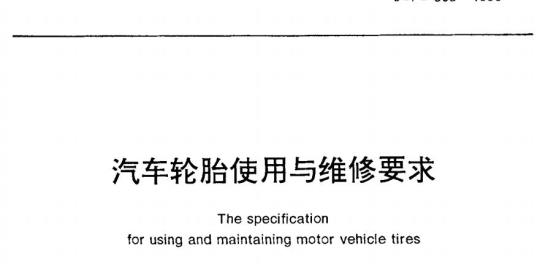 JT/T 303-1996 汽车轮胎使用与维修要求