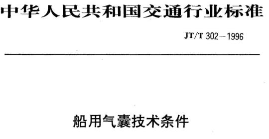 JT/T 302-1996 船用气囊技术条件