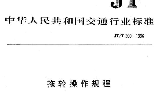 JT/T 300-1996 拖轮操作规程