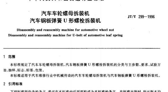 JT/T 299-1996 汽车车轮螺母拆装机汽车钢板弹簧U形螺栓拆装机
