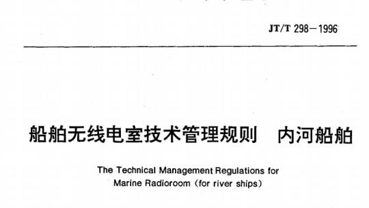 JT/T 298-1996 船舶无线电室技术管理规则内河船舶
