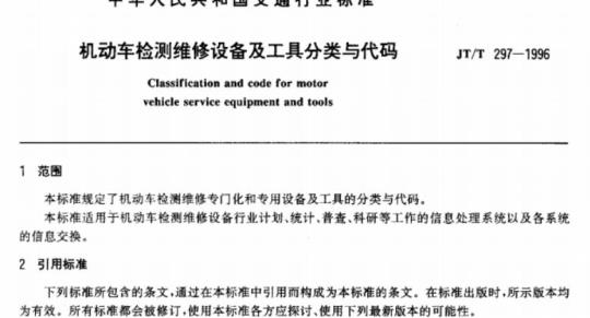 JT/T 297-1996 机动车检测维修设备及工具分类与代码
