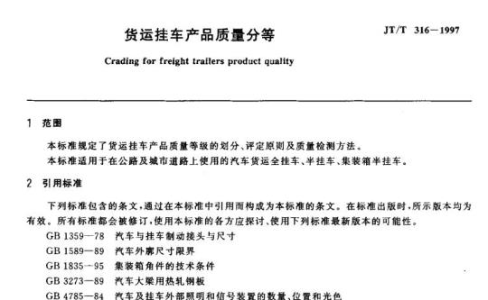 JT/T 316-1997 货运挂车产品质量分等