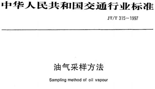 JT/T 315-1997 油气采样方法