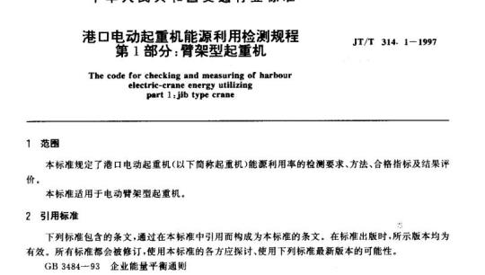 JT/T 314.1-1997 港口电动起重机能源利用检测规程第1部分:臂架型起重机