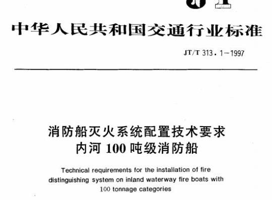 JT/T 313.1-1997 消防船灭火系统配置技术要求内河100吨级消防船