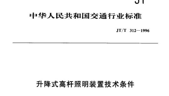 JT/T 312-1996 升降式高杆照明装置技术条件