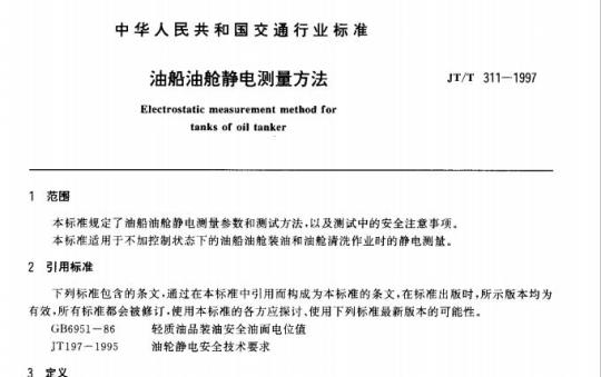 JT/T 311-1997 油船油舱静电测量方法