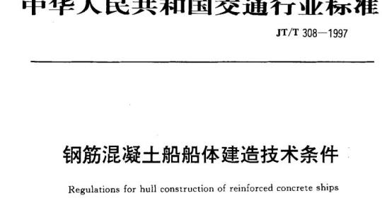 JT/T 308-1997 钢筋混凝土船船体建造技术条件