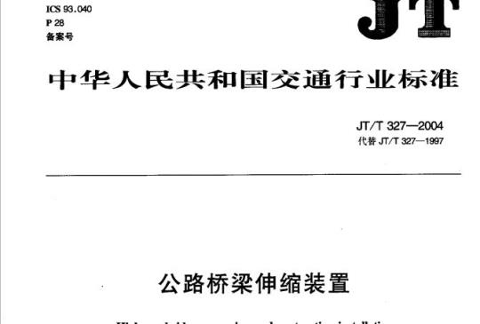 JT/T 327-2004 公路桥梁伸缩装置