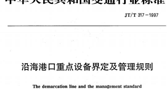 JT/T 317-1997 沿海港口重点设备界定及管理规则