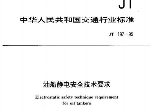 JT 197-95 油船静电安全技术要求