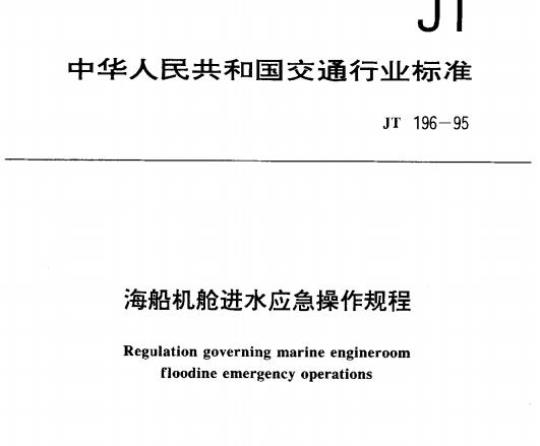 JT 196-95 海船机舱进水应急操作规程