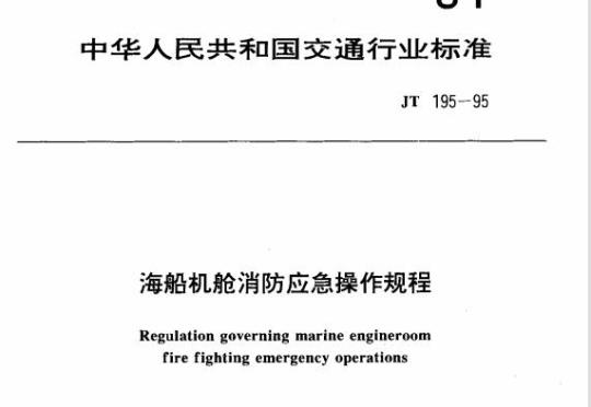 JT 195-95 海船机舱消防应急操作规程