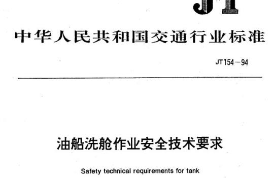 JT 154-94 油船洗舱作业安全技术要求