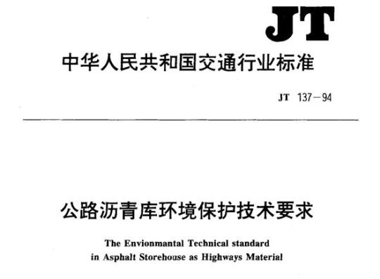 JT 137-94 公路沥青库环境保护技术要求