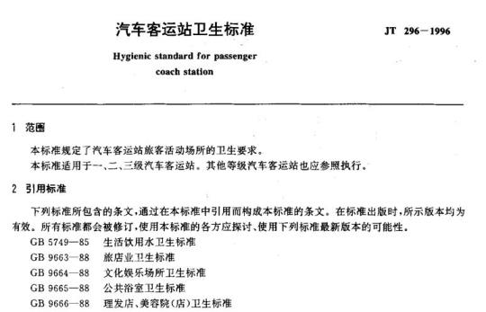 JT 296-1996 汽车客运站卫生标准
