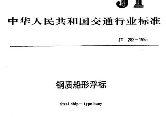 JT 282-1995 钢质船形浮标