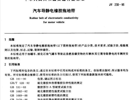 JT 230-95 汽车导静电橡胶拖地带
