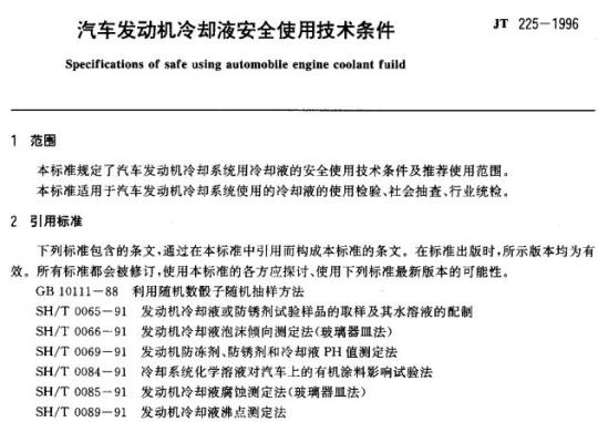 JT 225-1996 汽车发动机冷却液安全使用技术条件