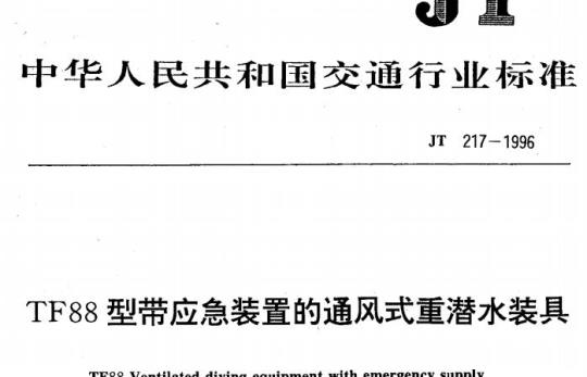 JT 217-1996 TF88型带应急装置的通风式重潜水装具
