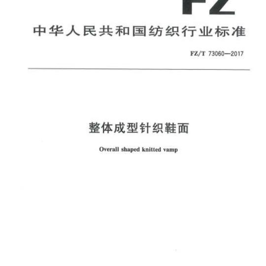FZ/T 73060-2017 整体成型针织鞋面